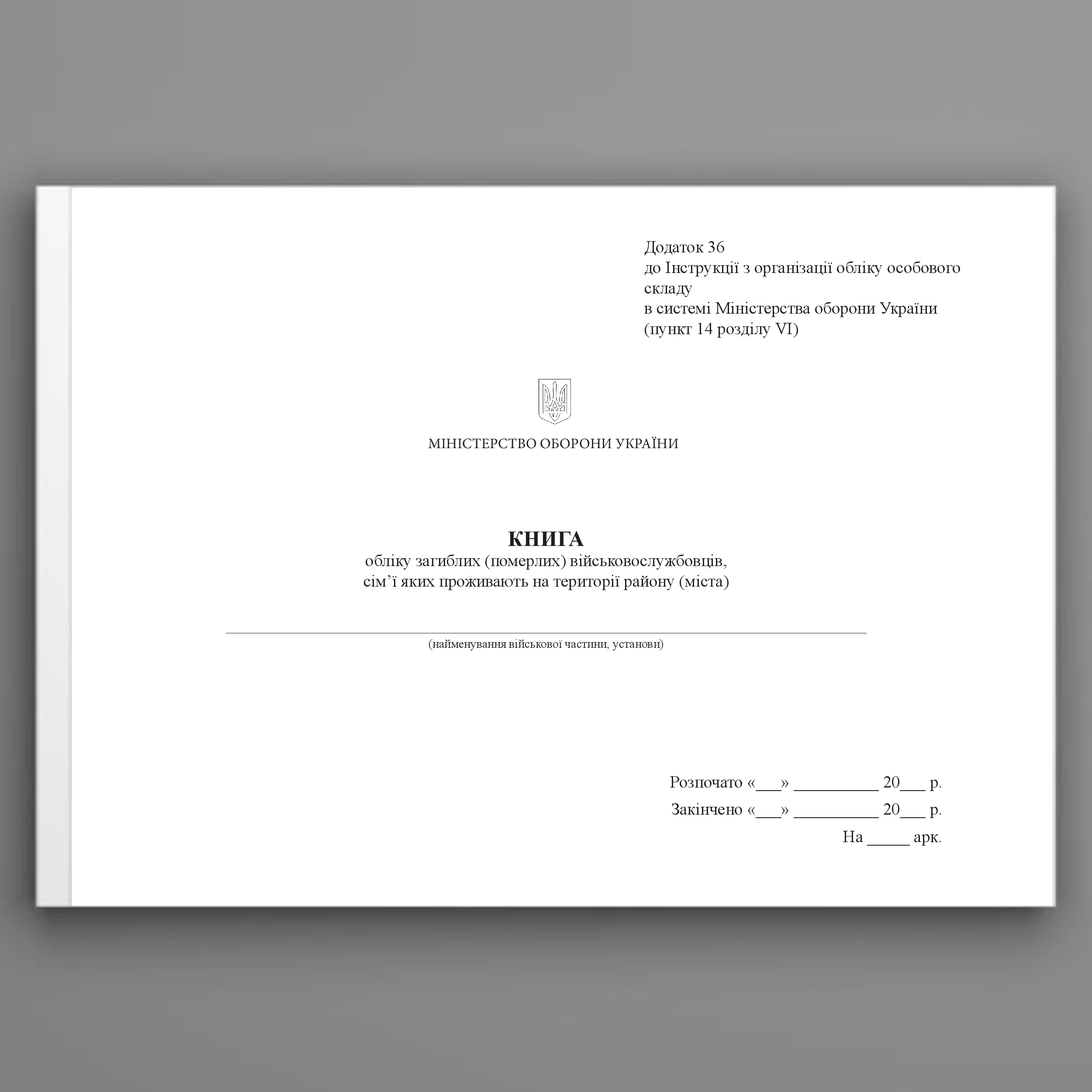 Книга обліку загиблих (померлих) військовослужбовців, сім’ї яких проживають на території району (міста), додаток 36. Автор — Міністерство оборони України. 