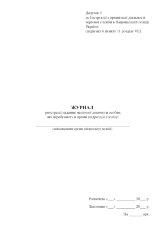 Журнал реєстрації надання медичної допомоги особам, які перебувають в органі (підрозділі) поліції