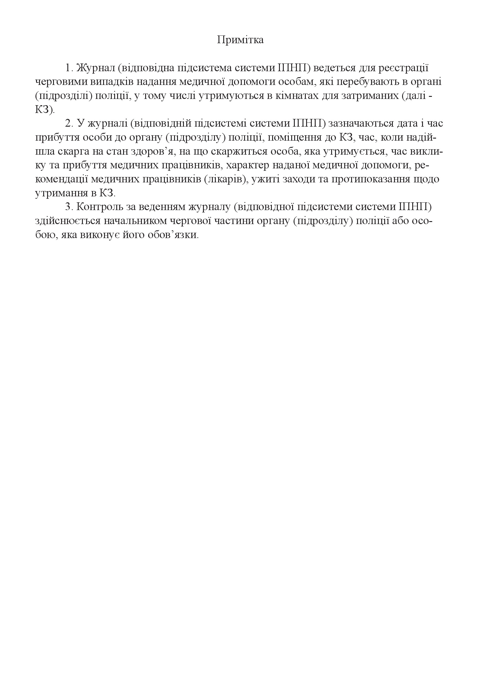Журнал реєстрації надання медичної допомоги особам, які перебувають в органі (підрозділі) поліції. Автор — Міністерство внутрішніх справ України. 