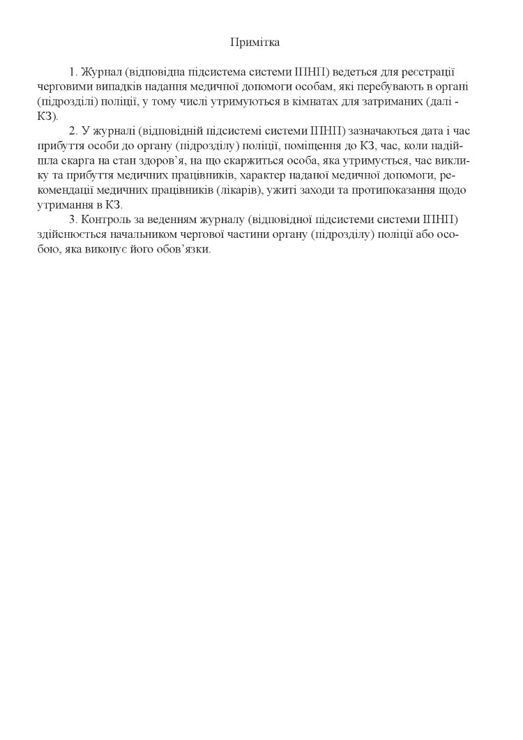 Журнал реєстрації надання медичної допомоги особам, які перебувають в органі (підрозділі) поліції