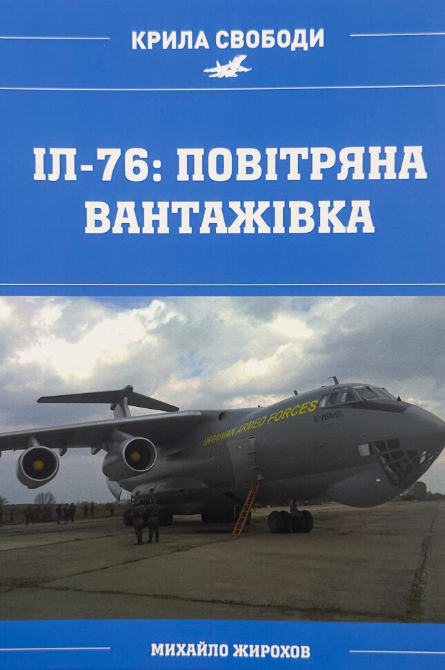 ІЛ-76: повітряна вантажівка. Автор — Михайло Жирохов. Обкладинка — М'яка