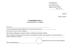 Судновий журнал судна внутрішнього плавання