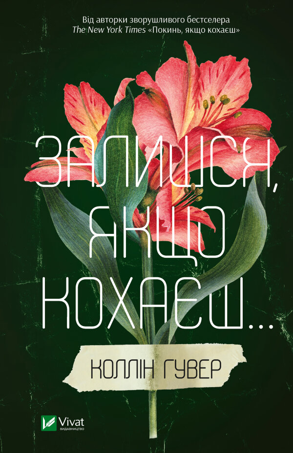 Залишся якщо кохаєш