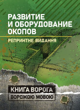 Развитие и оборудование окопов