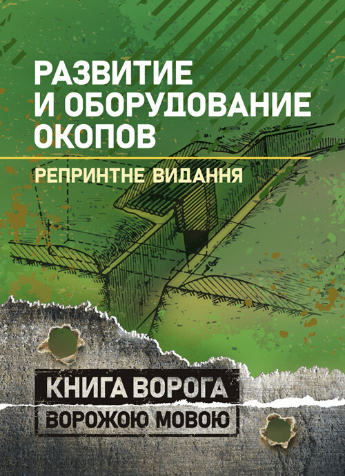 Развитие и оборудование окопов. Обкладинка — Мягкий