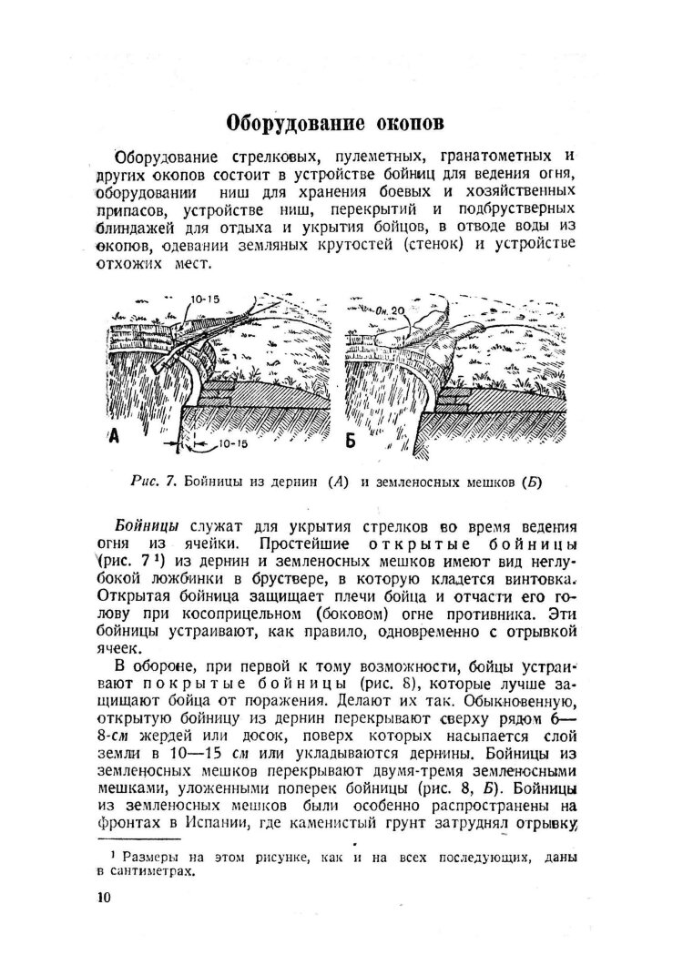 Развитие и оборудование окопов