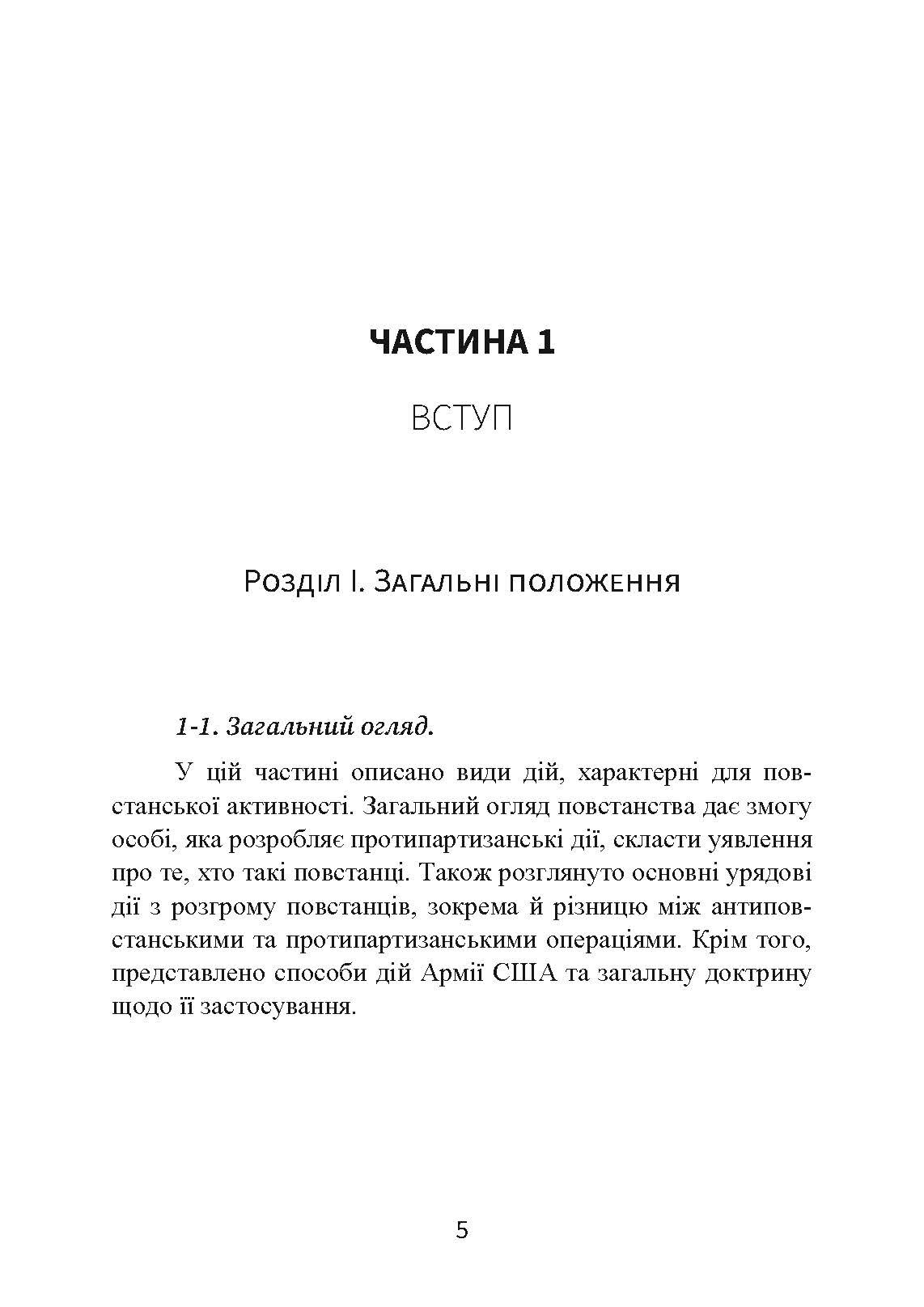 Протипартизанські операції. Польовий статут армії США FM 90-8. . 