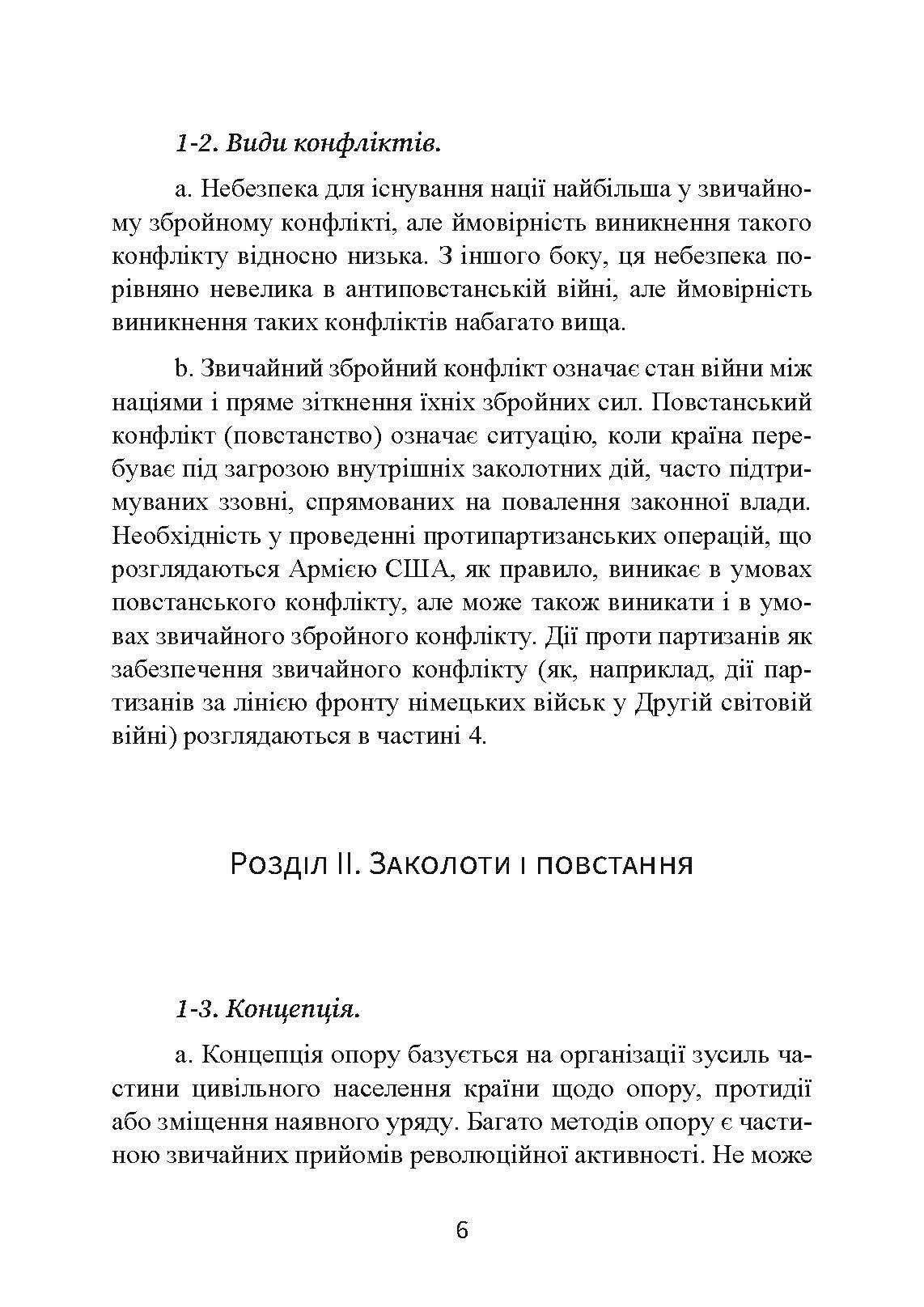 Протипартизанські операції. Польовий статут армії США FM 90-8. . 