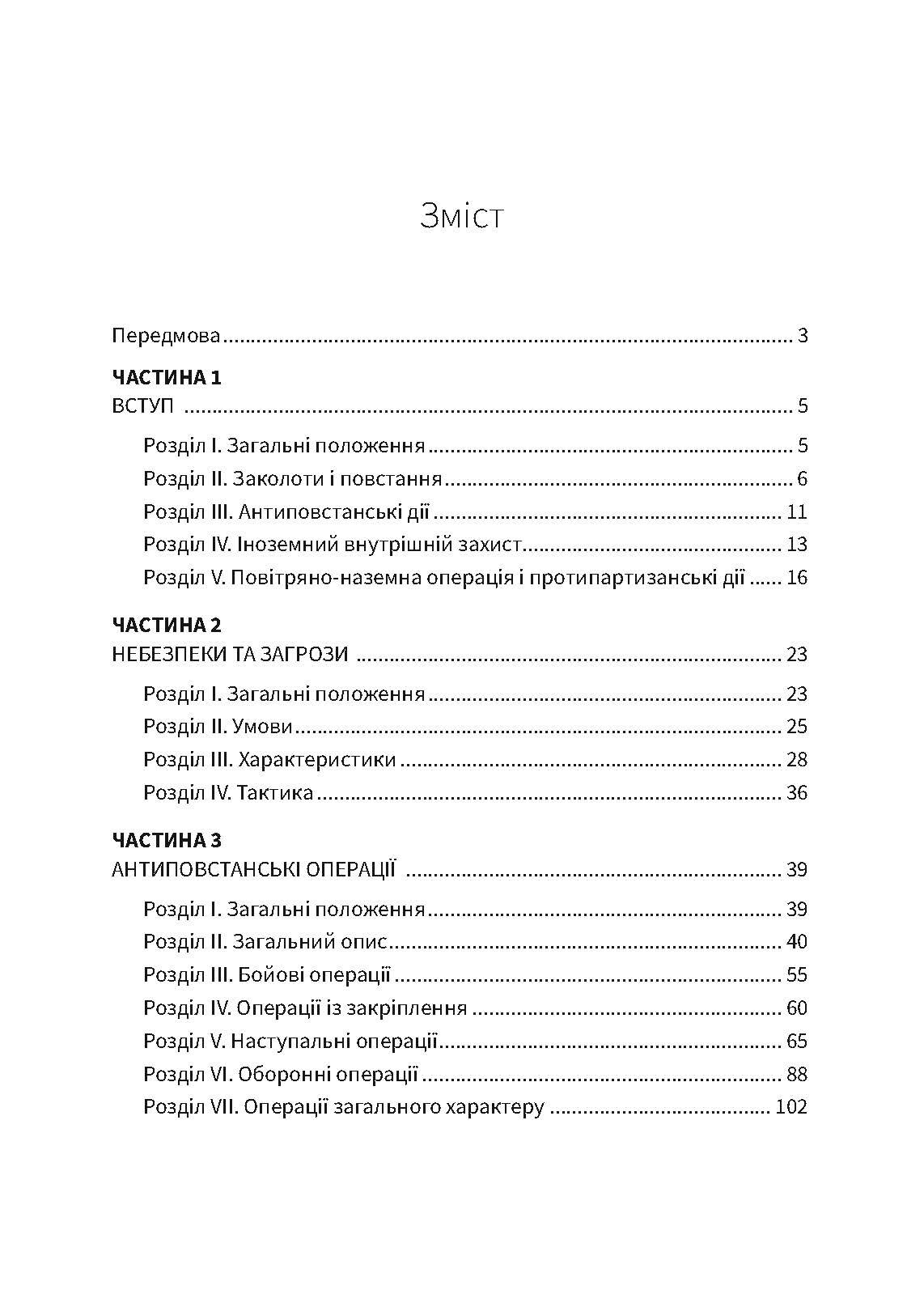 Протипартизанські операції. Польовий статут армії США FM 90-8. . 