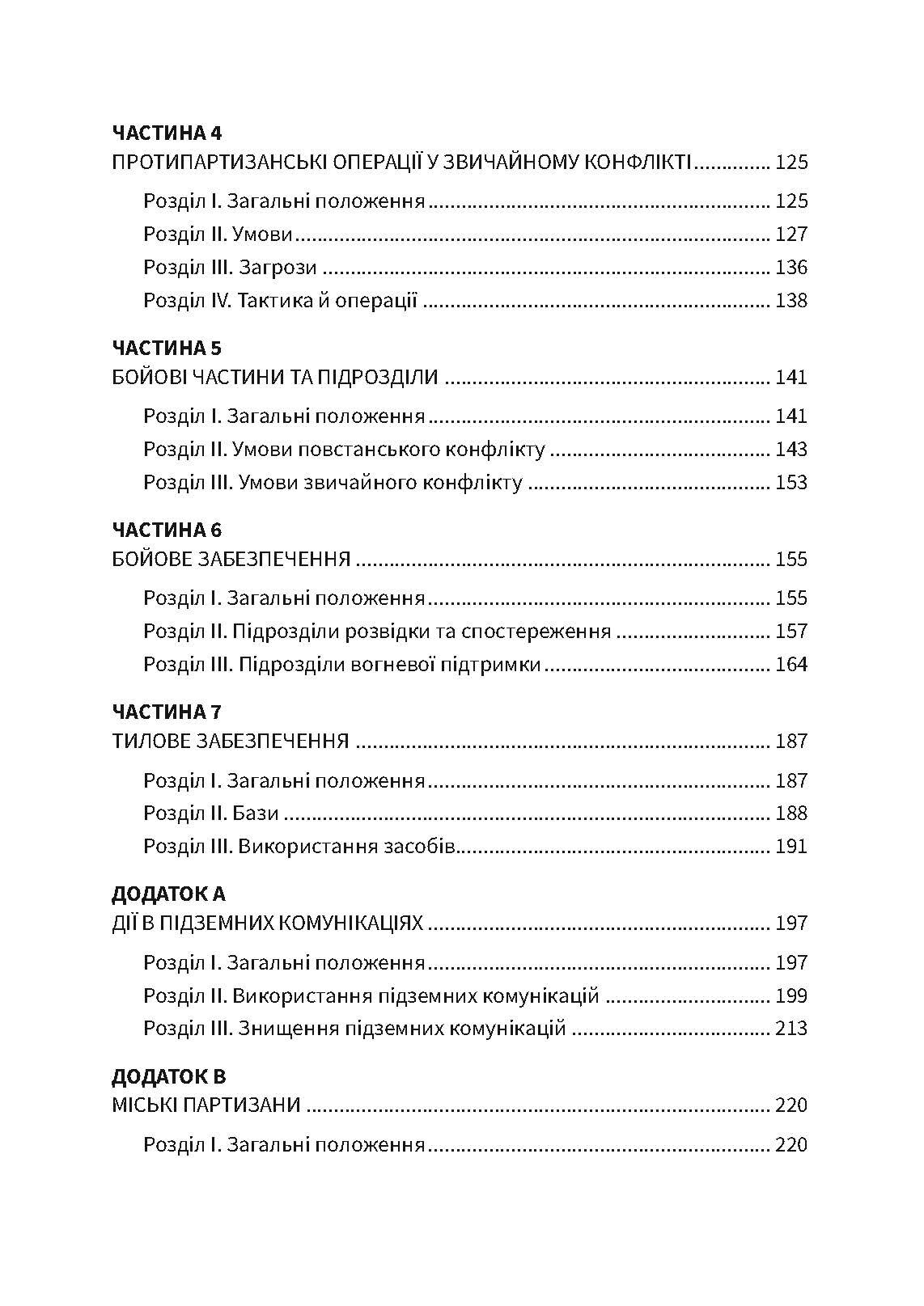 Протипартизанські операції. Польовий статут армії США FM 90-8. . 