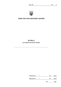 Журнал реєстрації висновків лікарів ВЛК