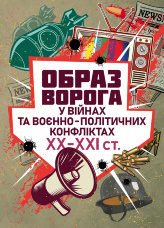«Образ ворога» у війнах та воєнно-політичних конфліктах (ХХ‒ХХІ ст.).