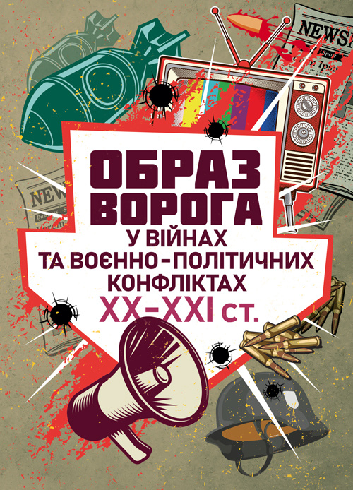 «Образ ворога» у війнах та воєнно-політичних конфліктах (ХХ‒ХХІ ст.).. Автор — О. І. Холох, В. Л. Топальський, О. Л. Скрябін. Обкладинка — Мягкий