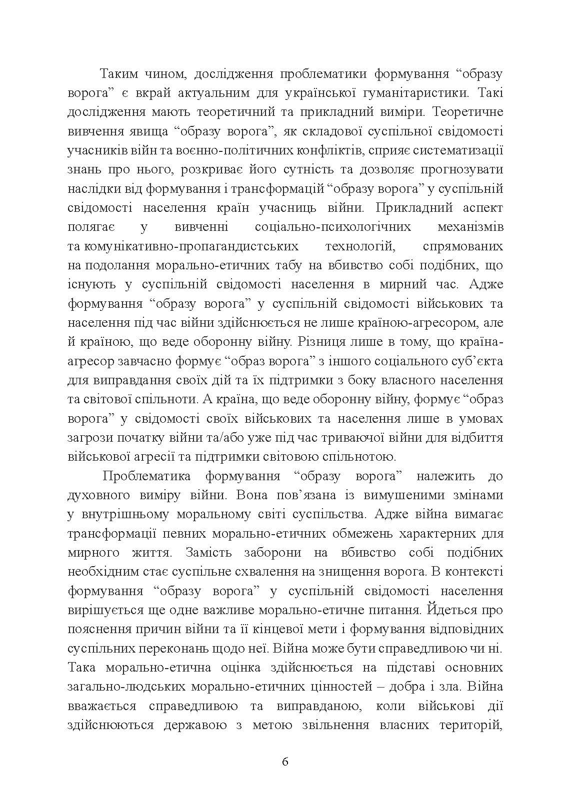 «Образ ворога» у війнах та воєнно-політичних конфліктах (ХХ‒ХХІ ст.).. Автор — О. І. Холох, В. Л. Топальський, О. Л. Скрябін. 
