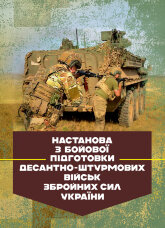 Настанова з бойової підготовки Десантно-штурмових військ Збройних Сил України
