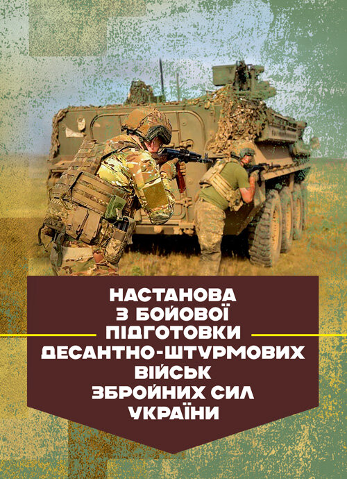 Настанова з бойової підготовки Десантно-штурмових військ Збройних Сил України. . 