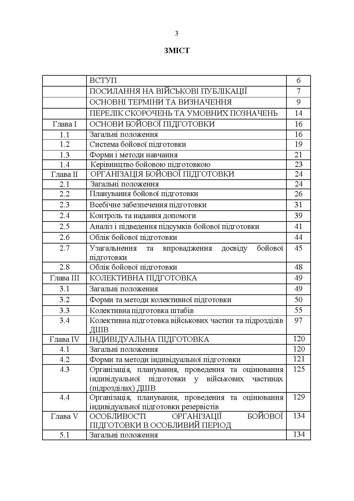 Настанова з бойової підготовки Десантно-штурмових військ Збройних Сил України. . 