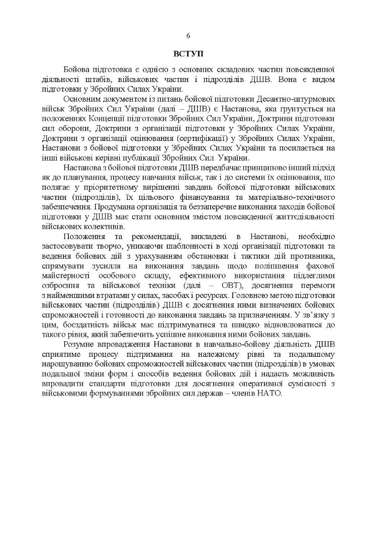 Настанова з бойової підготовки Десантно-штурмових військ Збройних Сил України