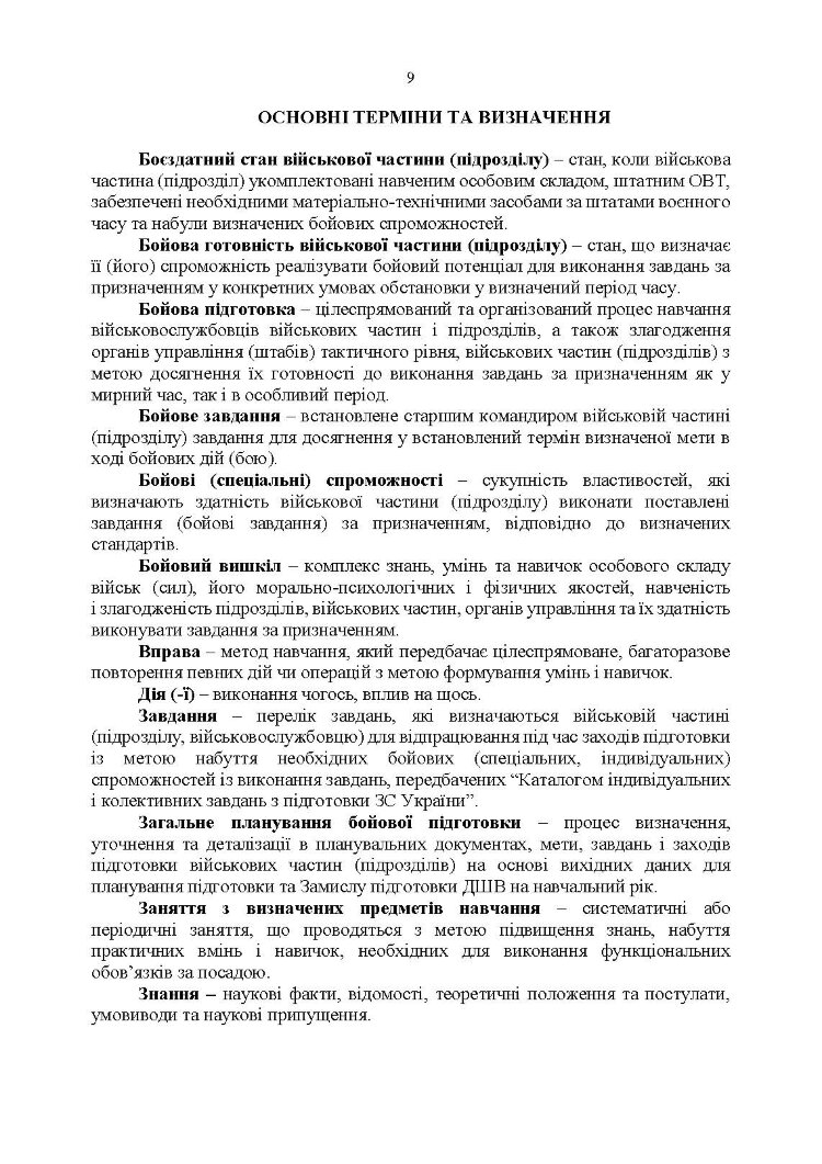 Настанова з бойової підготовки Десантно-штурмових військ Збройних Сил України