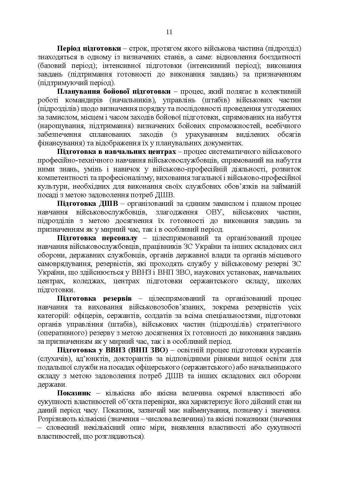 Настанова з бойової підготовки Десантно-штурмових військ Збройних Сил України. . 