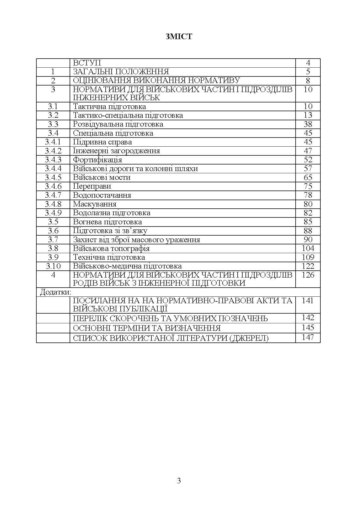 Нормативи з бойової підготовки для військових частин, підрозділів інженерних військ та з інженерної підготовки родів військ і спеціальних військ. Збірник. . 