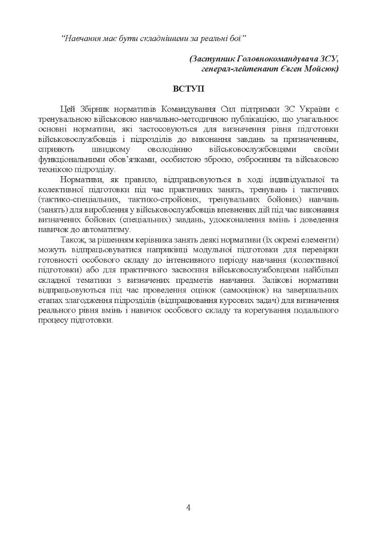 Нормативи з бойової підготовки для військових частин, підрозділів інженерних військ та з інженерної підготовки родів військ і спеціальних військ. Збірник