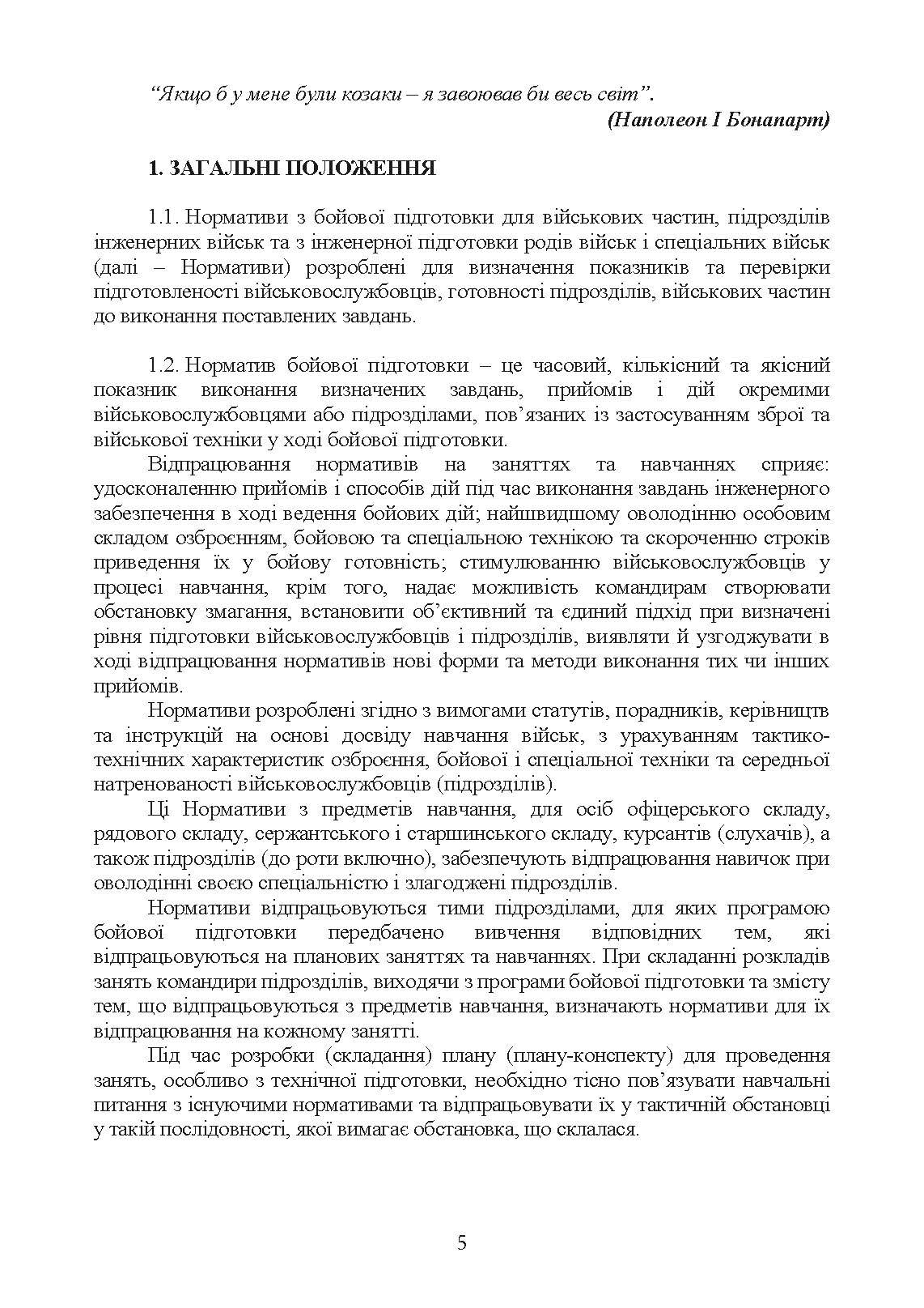 Нормативи з бойової підготовки для військових частин, підрозділів інженерних військ та з інженерної підготовки родів військ і спеціальних військ. Збірник. . 