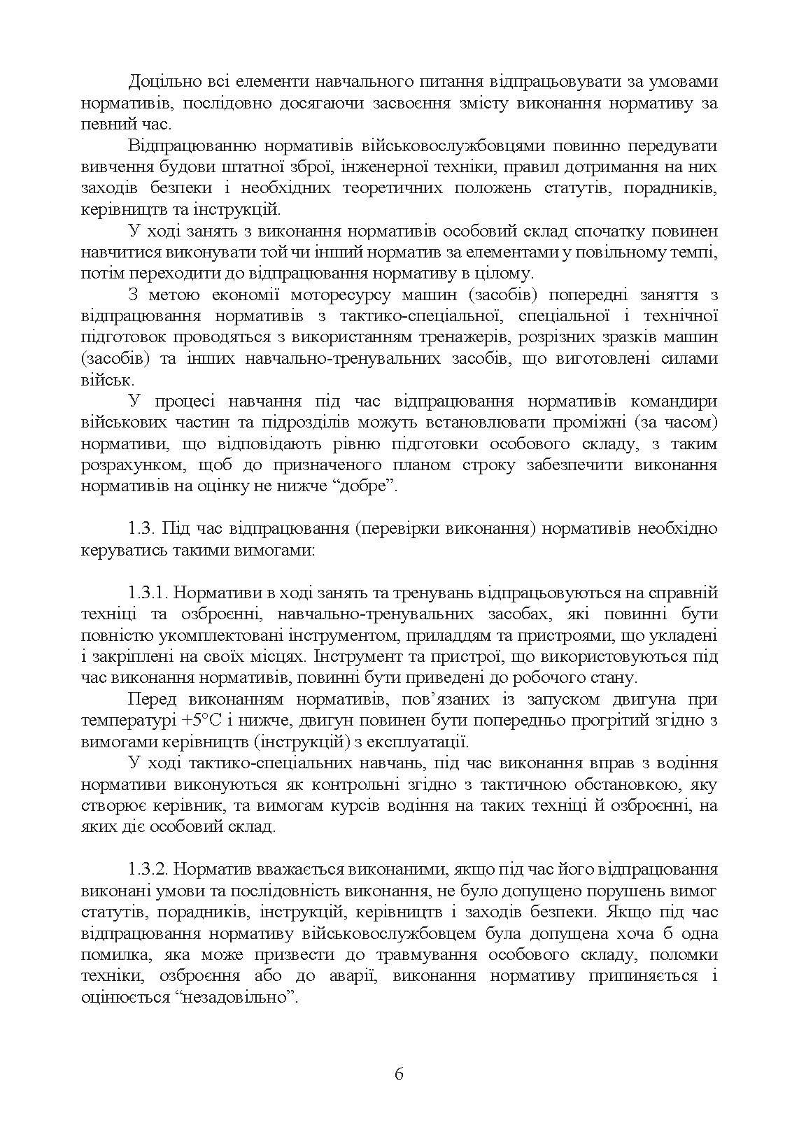 Нормативи з бойової підготовки для військових частин, підрозділів інженерних військ та з інженерної підготовки родів військ і спеціальних військ. Збірник. . 