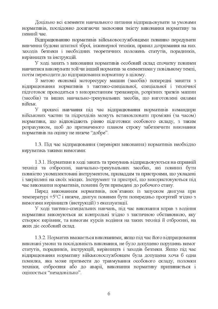 Нормативи з бойової підготовки для військових частин, підрозділів інженерних військ та з інженерної підготовки родів військ і спеціальних військ. Збірник