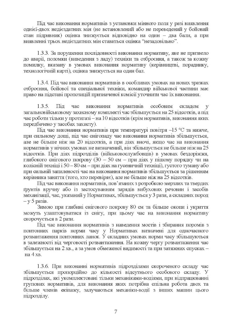 Нормативи з бойової підготовки для військових частин, підрозділів інженерних військ та з інженерної підготовки родів військ і спеціальних військ. Збірник