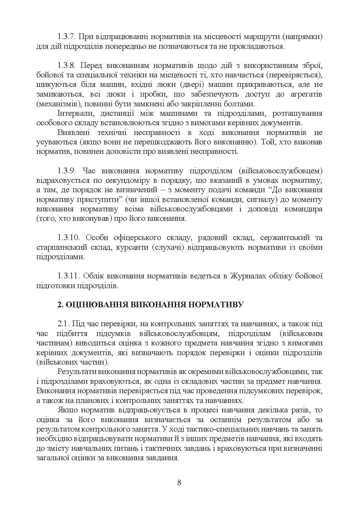 Нормативи з бойової підготовки для військових частин, підрозділів інженерних військ та з інженерної підготовки родів військ і спеціальних військ. Збірник. . 