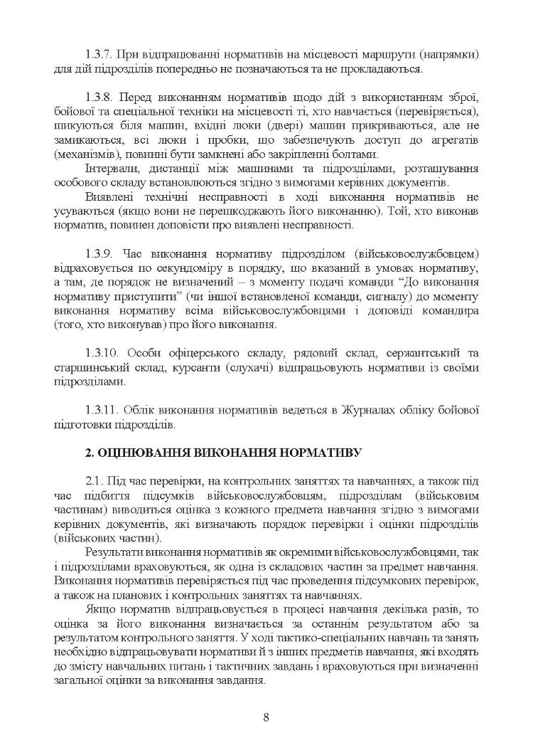 Нормативи з бойової підготовки для військових частин, підрозділів інженерних військ та з інженерної підготовки родів військ і спеціальних військ. Збірник
