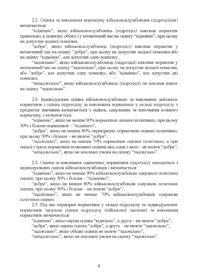 Нормативи з бойової підготовки для військових частин, підрозділів інженерних військ та з інженерної підготовки родів військ і спеціальних військ. Збірник