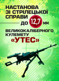 Настанова зі стрілецької справи до 12,7-мм кулемету «УТЕС»