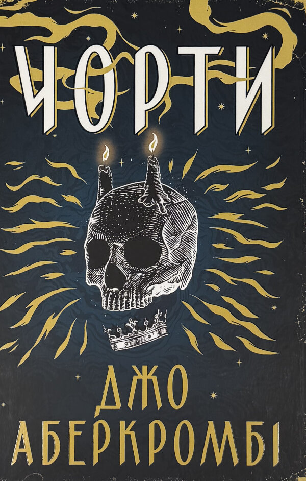 Чорти