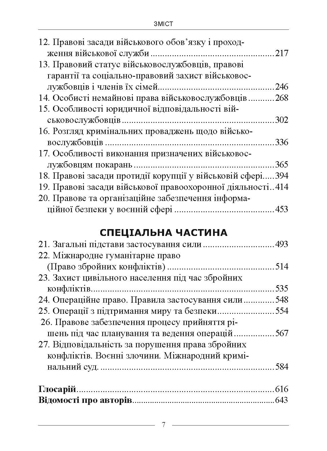 Військове право. Автор — за ред. І. М. Коропатніка, І. М. Шопіної. 