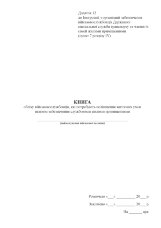 Книга обліку військовослужбовців, які потребують поліпшення житлових умов шляхом забезпечення службовими жилими приміщеннями, додаток 12