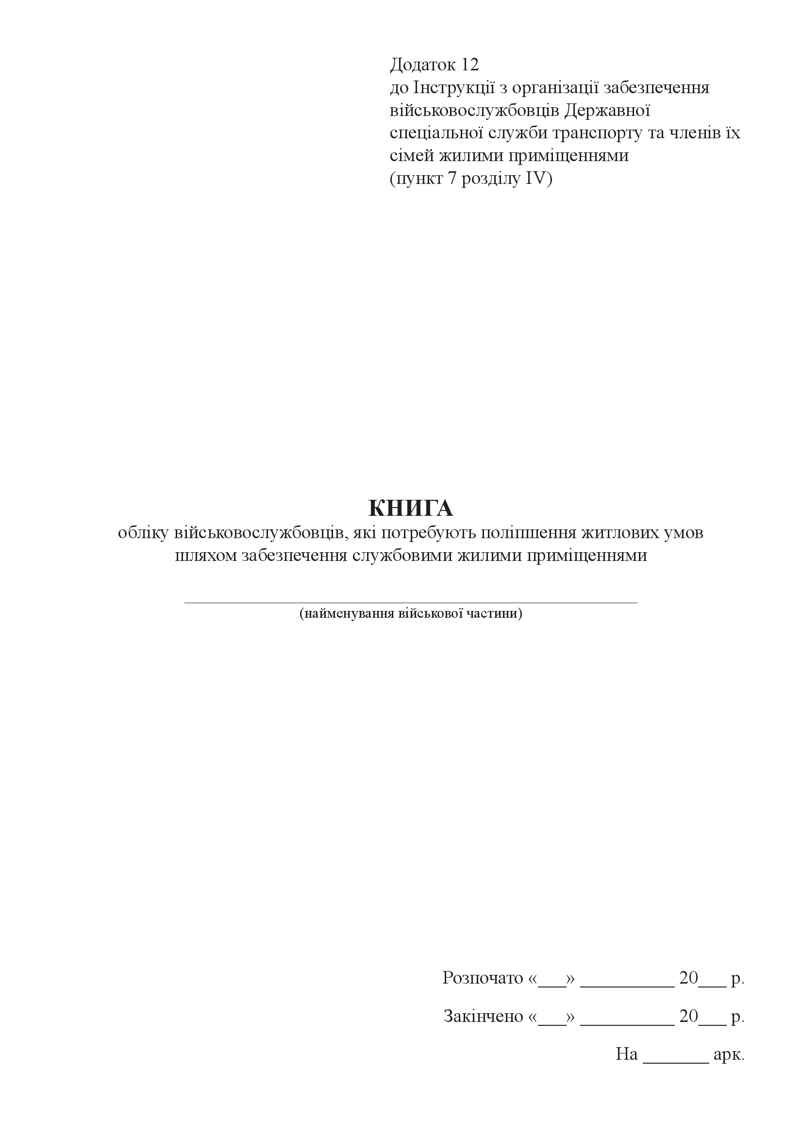Книга обліку військовослужбовців, які потребують поліпшення житлових умов шляхом забезпечення службовими жилими приміщеннями, додаток 12. Автор — Міністерство оборони України. 