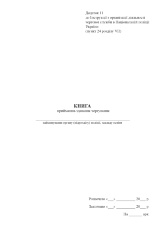 Книга приймання-здавання чергування