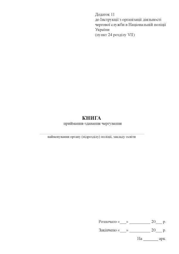 Книга приймання-здавання чергування
