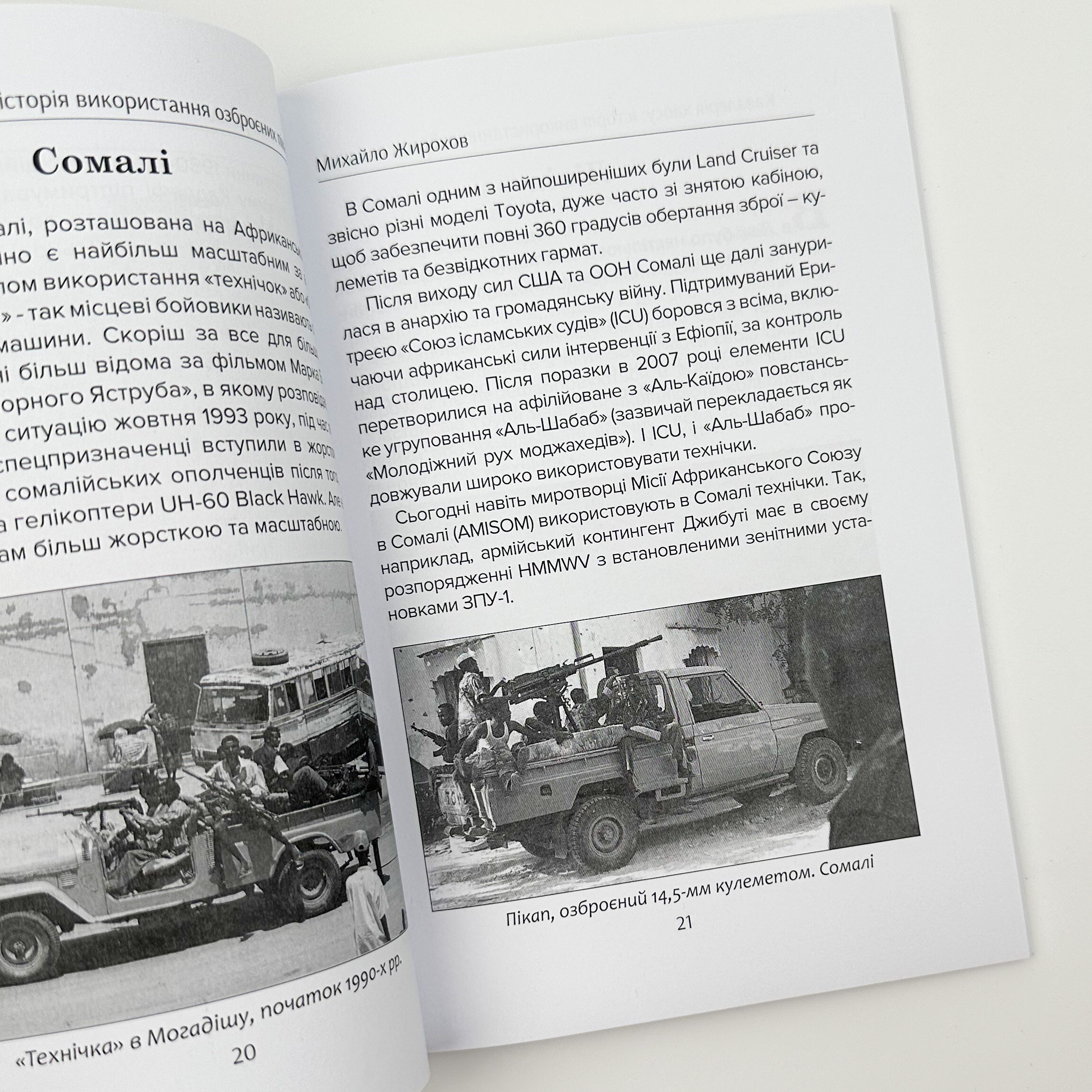 Кавалерія хаосу. Історія використання озброєних пікапів (1980-2023 рр.)