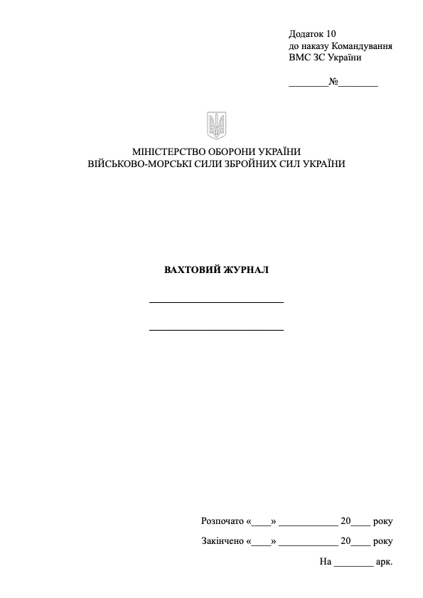 Вахтовий журнал військової частини (ВМС ЗСУ)