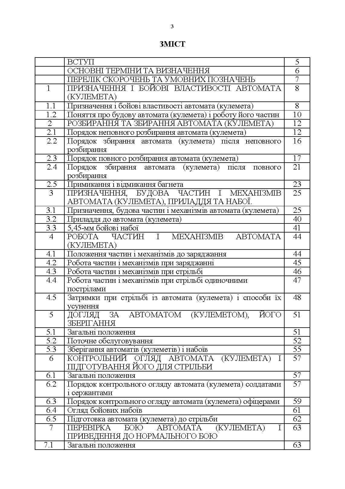 Керівництво зі стрілецької справи 5,45-мм автомати Калашнікова (АК-74, АКС-74, АК-74Н, АКС-74Н) та 5,45-мм ручні кулемети Калашнікова (РПК-74, РПКС-74, РПК-74Н, РПКС-74Н). . 