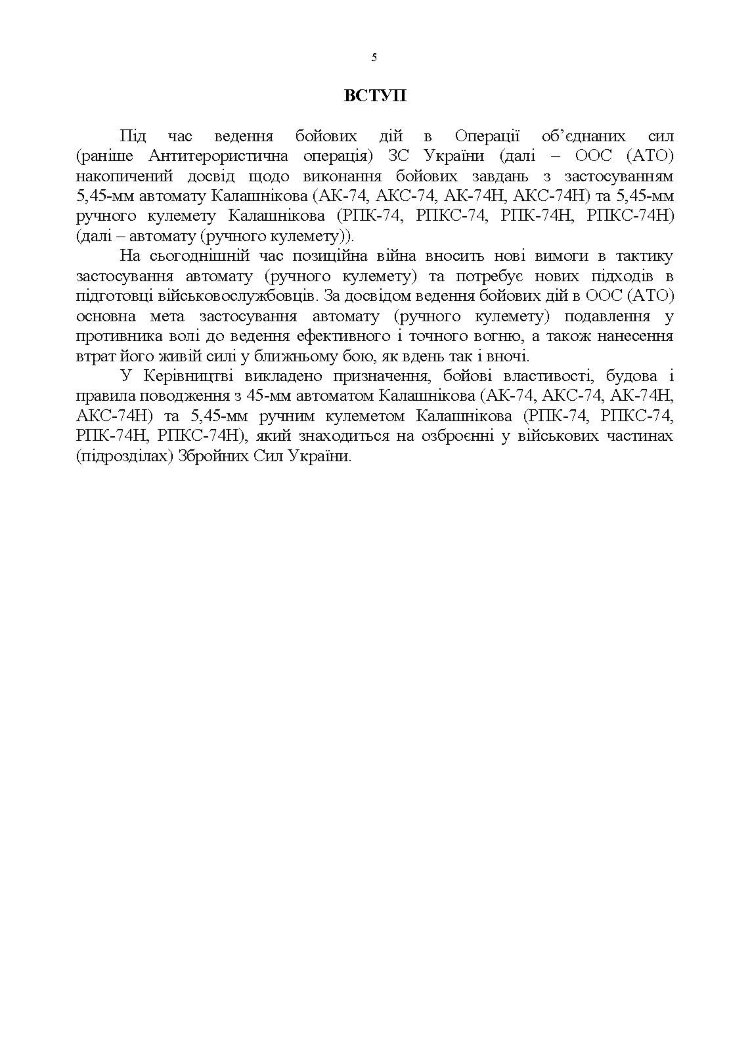 Керівництво зі стрілецької справи 5,45-мм автомати Калашнікова (АК-74, АКС-74, АК-74Н, АКС-74Н) та 5,45-мм ручні кулемети Калашнікова (РПК-74, РПКС-74, РПК-74Н, РПКС-74Н)