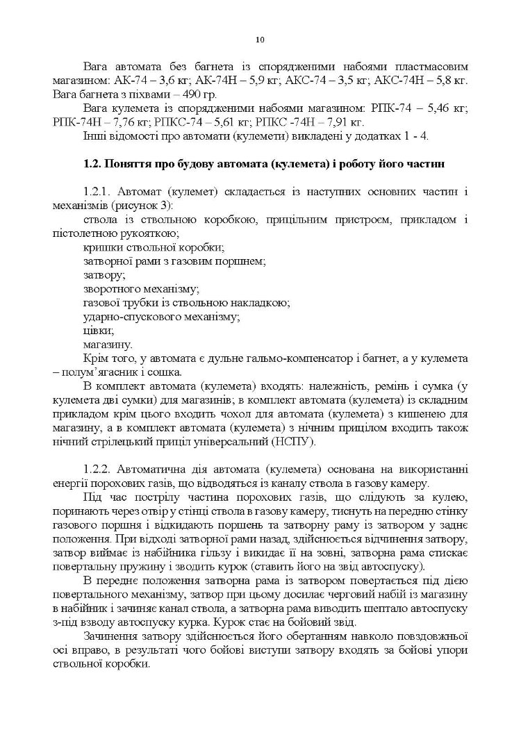 Керівництво зі стрілецької справи 5,45-мм автомати Калашнікова (АК-74, АКС-74, АК-74Н, АКС-74Н) та 5,45-мм ручні кулемети Калашнікова (РПК-74, РПКС-74, РПК-74Н, РПКС-74Н)