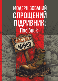 Модернізований спрощений підривник (МСП/МУВ)
