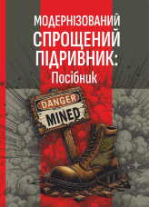 Модернізований спрощений підривник (МСП/МУВ)