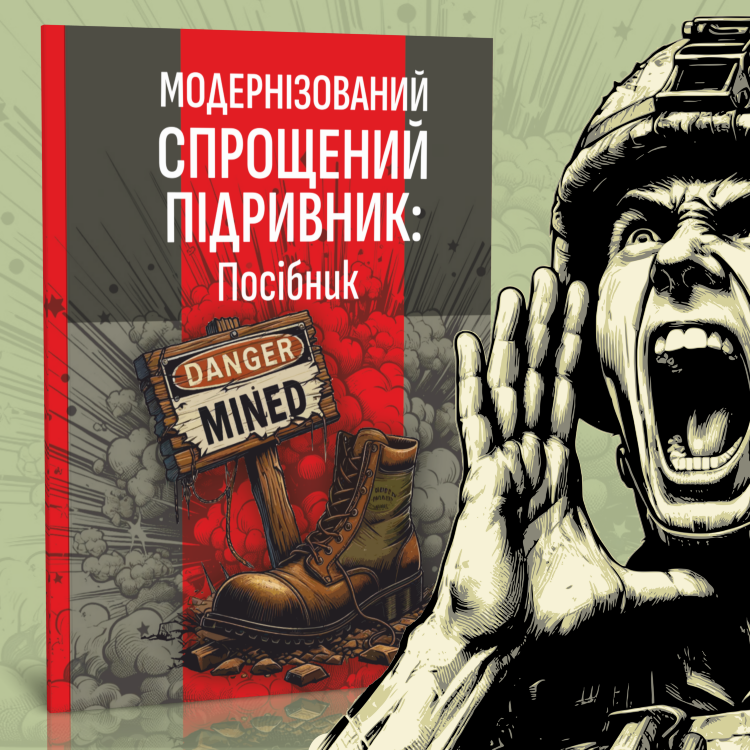 Модернізований спрощений підривник (МСП/МУВ)