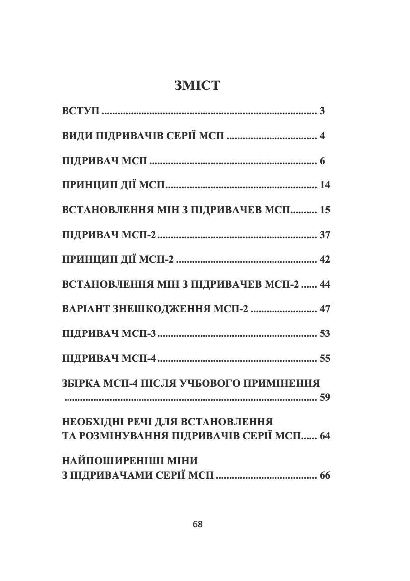 Модернізований спрощений підривник (МСП/МУВ). Автор — Сайфуллаh. 