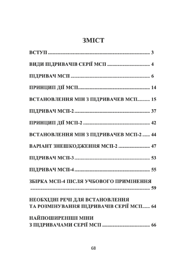 Модернізований спрощений підривник (МСП/МУВ)